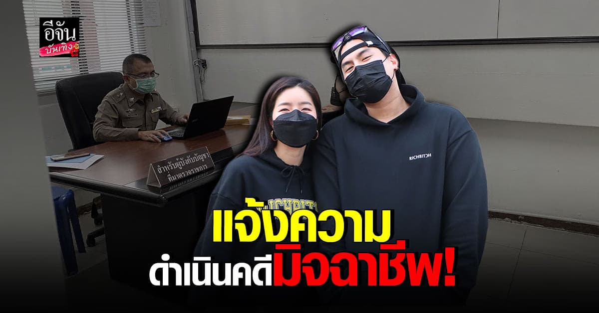 ฮั่น อิสริยะ – จียอน พา พนักงาน เข้า แจ้งความ ที่ สน.หัวหมาก