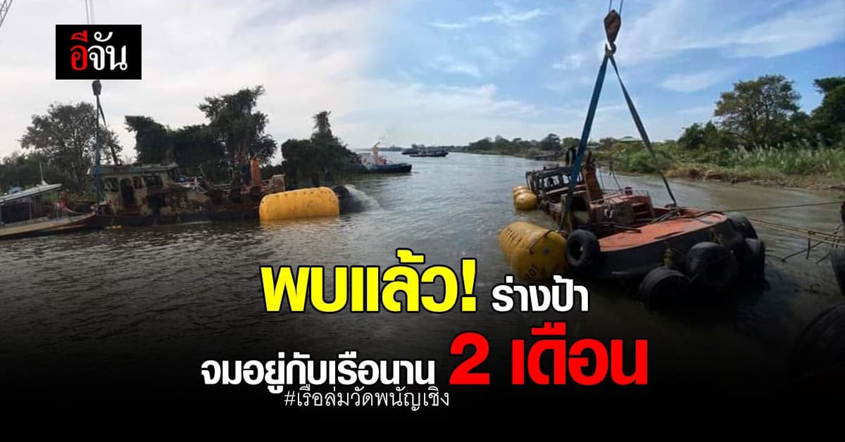 2 เดือน ภารกิจกู้ซากเรือ สำเร็จ! พบร่างผู้สูญหายคนสุดท้าย