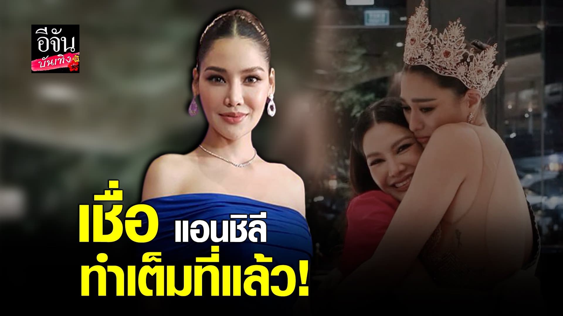 (video) คลิปบันเทิง : พรฟ้า เชื่อ แอนชิลี ทำเต็มที่แล้ว