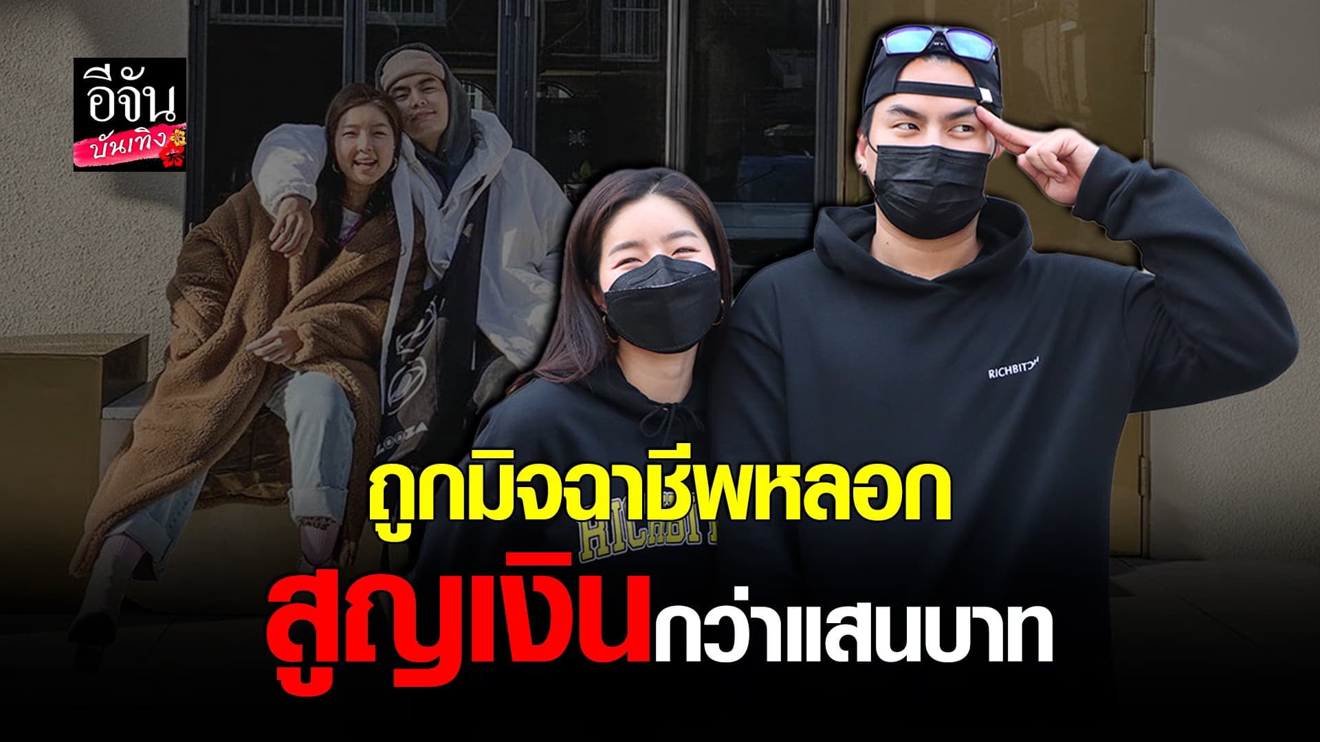(video) คลิปบันเทิง : ฮั่น – จียอน เข้าแจ้งความ สน.หัวหมาก