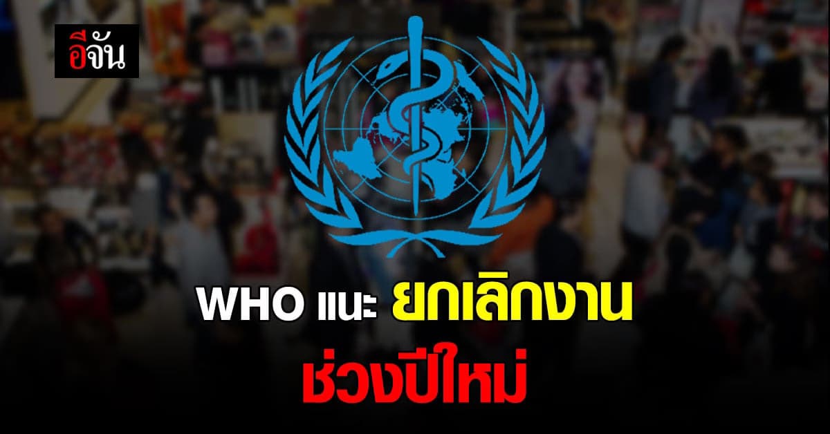 WHO แนะทุกประเทศ ควรยกเลิกงานปีใหม่ เพื่อความปลอยภัย จาก โอไมครอน