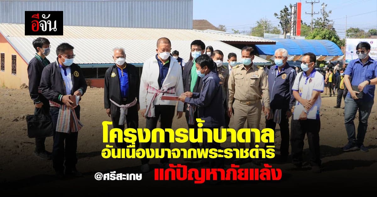 โครงการน้ำบาดาล อันเนื่องมาจากพระราชดำริ ศรีสะเกษ แก้ปัญหาภัยแล้ง