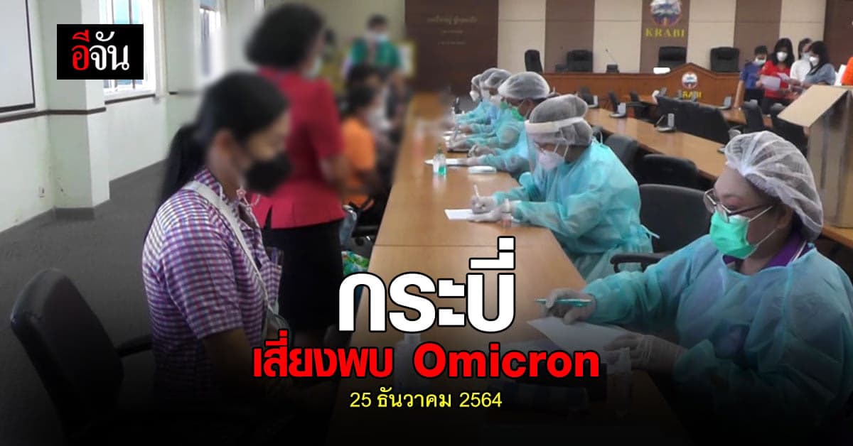 3 นทท. บินตรงลงกระบี่ ติดโควิด สงสัย โอมิครอน : Omicron