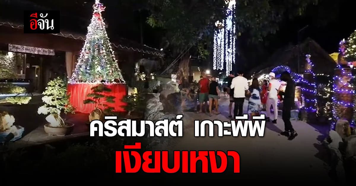 โควิด โอไมครอน พ่นพิษ! คริสมาสต์ เกาะพีพี ไม่คึกคัก