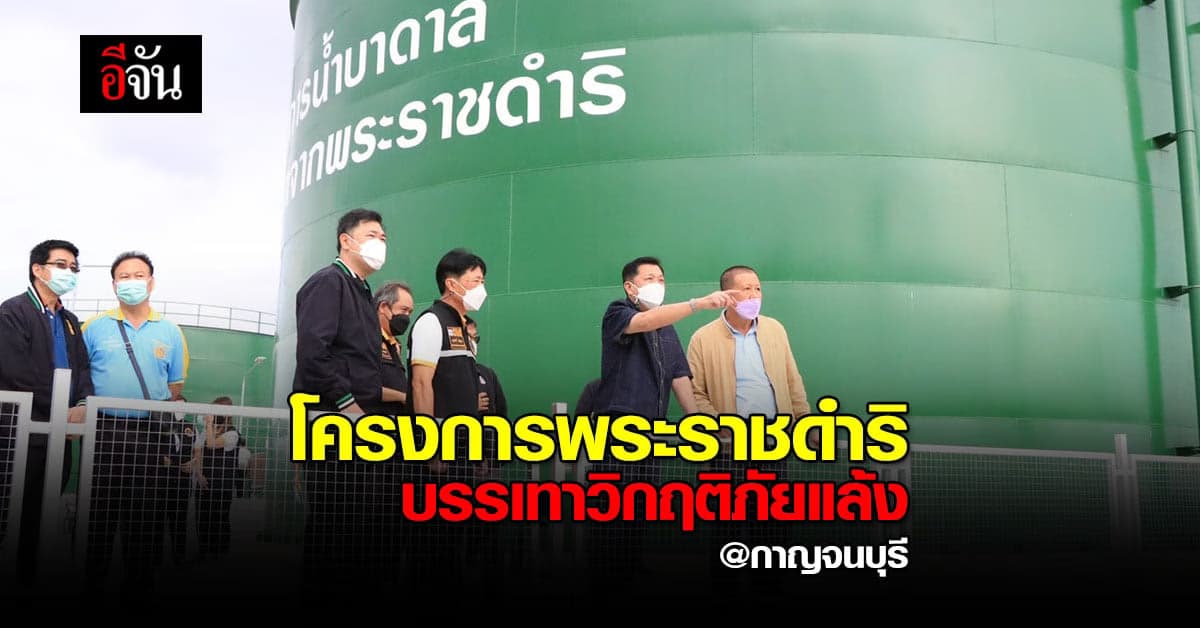 โครงการอันเนื่องมาจากพระราชดำริ หนองฝ้าย เลาขวัญ บรรเทา วิกฤติภัยแล้ง