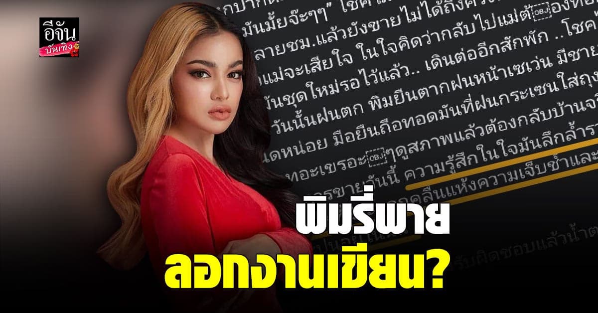 พิมรี่พาย งานเข้า ละเมิดงานเขียนของนักเขียนท่านอื่น ?