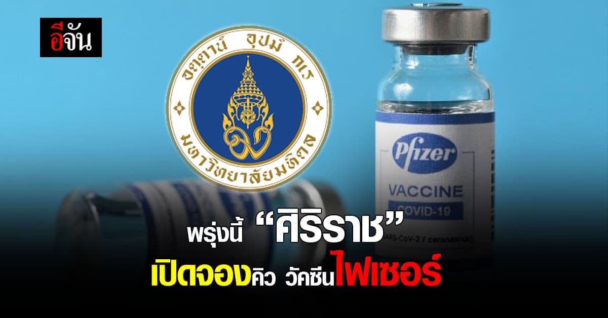 ศิริราช เปิดให้ประชาชน จองคิวฉีดวัคซีน ไฟเซอร์ เข็ม 1 , 2 และ 3