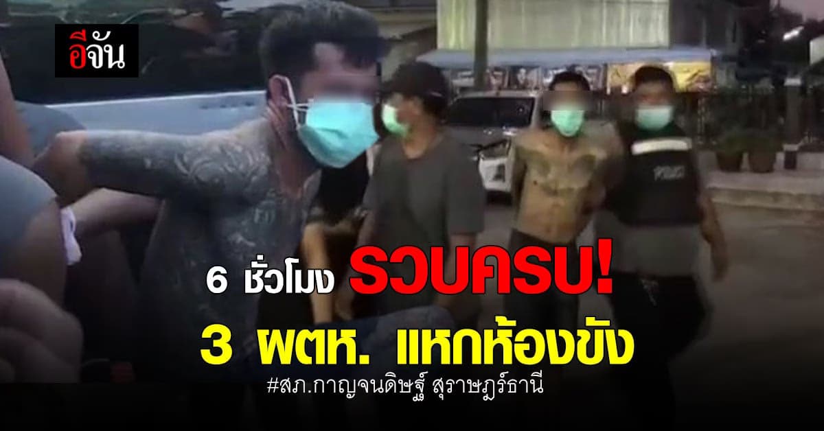 รวบครบแล้ว! 3 ผู้ต้องหา แหกห้องขัง สภ.กาญจนดิษฐ์