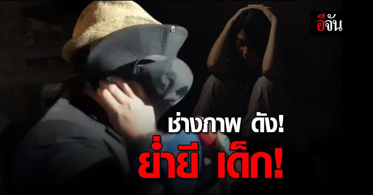 ดส.รวบ! ช่างภาพดัง ล่วงละเมิดทางเพศ เด็ก !