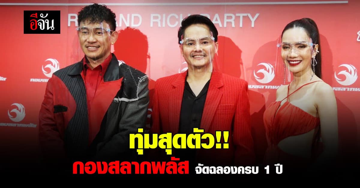 CEO นอท-พันธ์ธวัช ทุ่มสุดตัว จัดฉลองครบ 1 ปี กองสลากพลัส อย่างยิ่งใหญ่