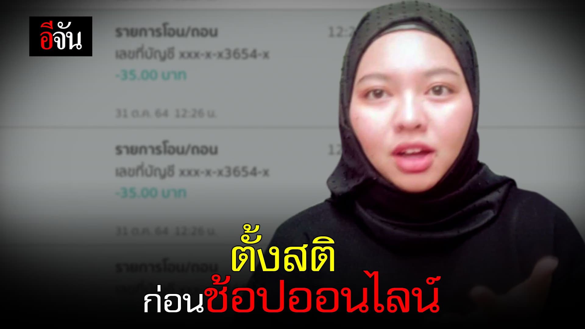 คลิป : ตั้งสติ ก่อนช้อปออนไลน์