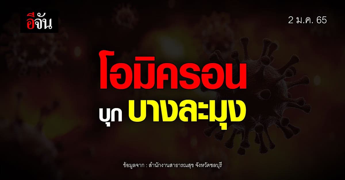 บางละมุง ยอด ติดเชื้อ โควิด พุ่ง พบ โอมิครอน 64 ราย (1 ม.ค. 65)