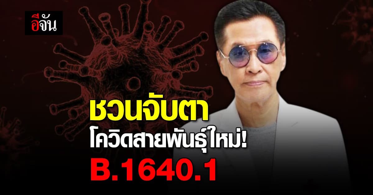 หมอธีระวัฒน์ ชวนจับตา! โควิดสายพันธุ์ใหม่ B.1640.1