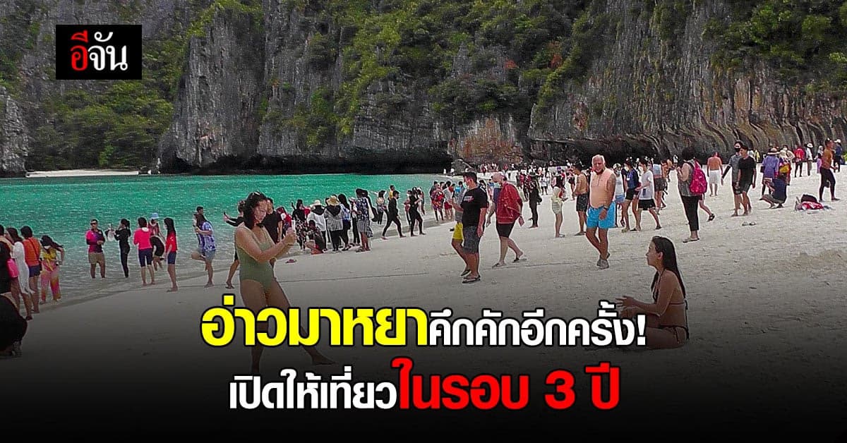 แห่สัมผัสแรกกับ อ่าวมาหยา หลังปิดฟื้นฟูนานกว่า 3 ปี !