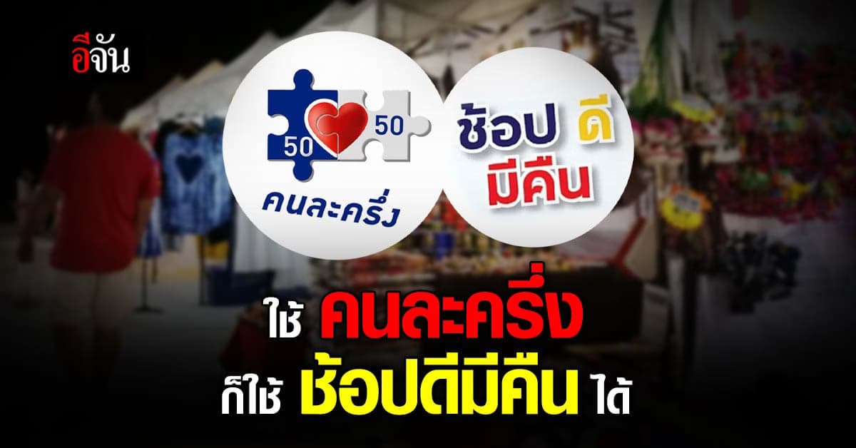 โฆษกรัฐบาล แนะ ใช้ คนละครึ่ง ก็ใช้ ช้อปดีมีคืน ได้ เพราะไม่ทับซ้อนกัน