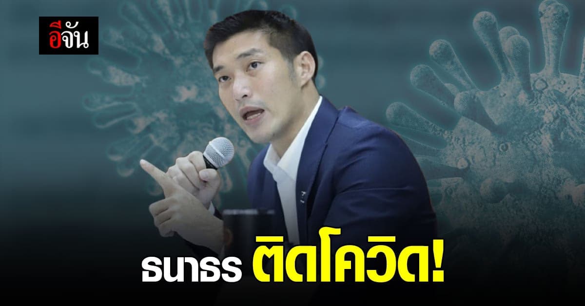 ธนาธร ติดโควิด หลังเดินทางกลับจากต่างประเทศ