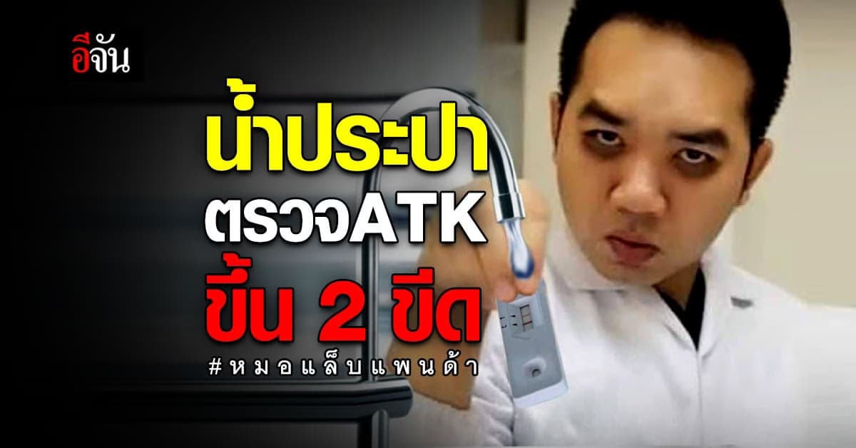 หมอแล็บ เตือนชาว Tiktok อย่าใช้ชุดตรวจ ATK ผิดวิธี