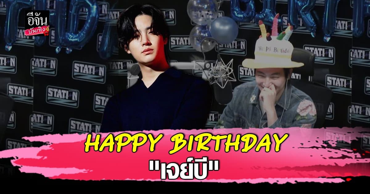 อากาเซ่ร่วมติดแฮชแท็กอวยพรวันเกิด เจย์บี อายุครบ 30 ปี