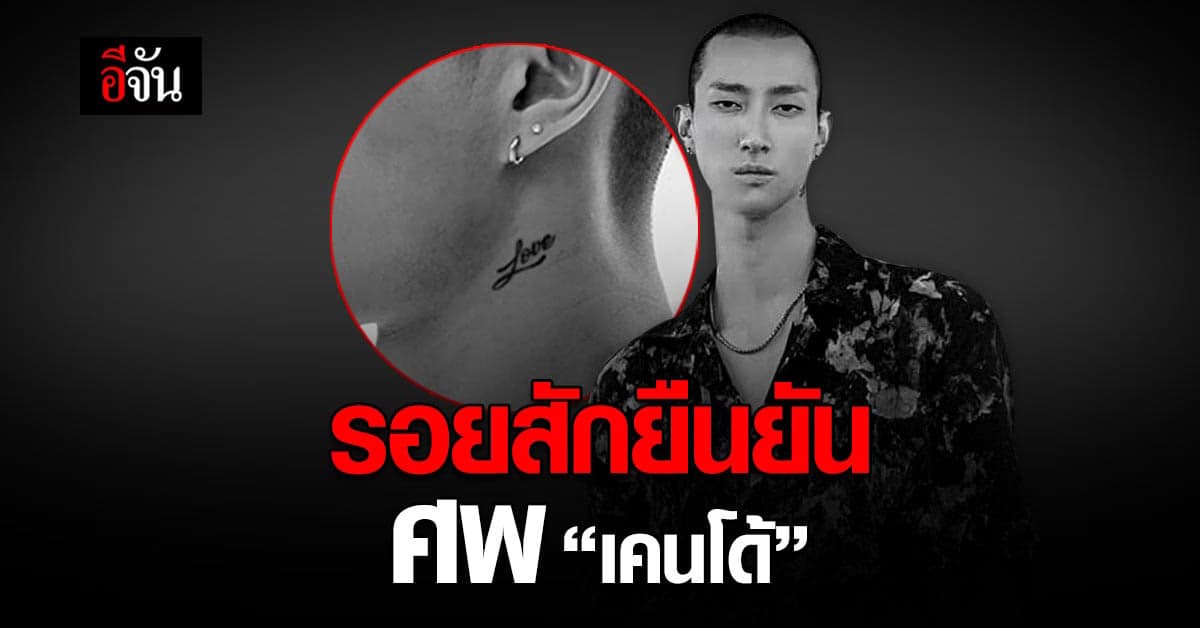 พบศพ เคนโด้ นายแบบดัง หายตัว 2 วัน