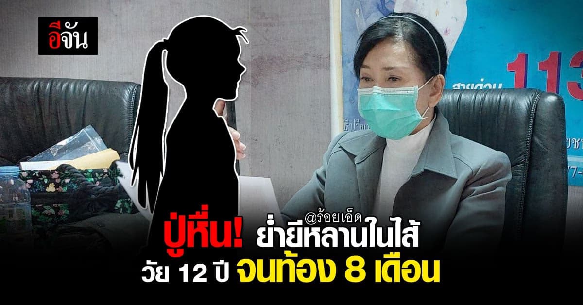 ปู่หื่น! ย่ำหยีหลานในไส้ วัย12 จนท้อง 8 เดือน ให้ 200 ขู่ห้ามบอกใคร !