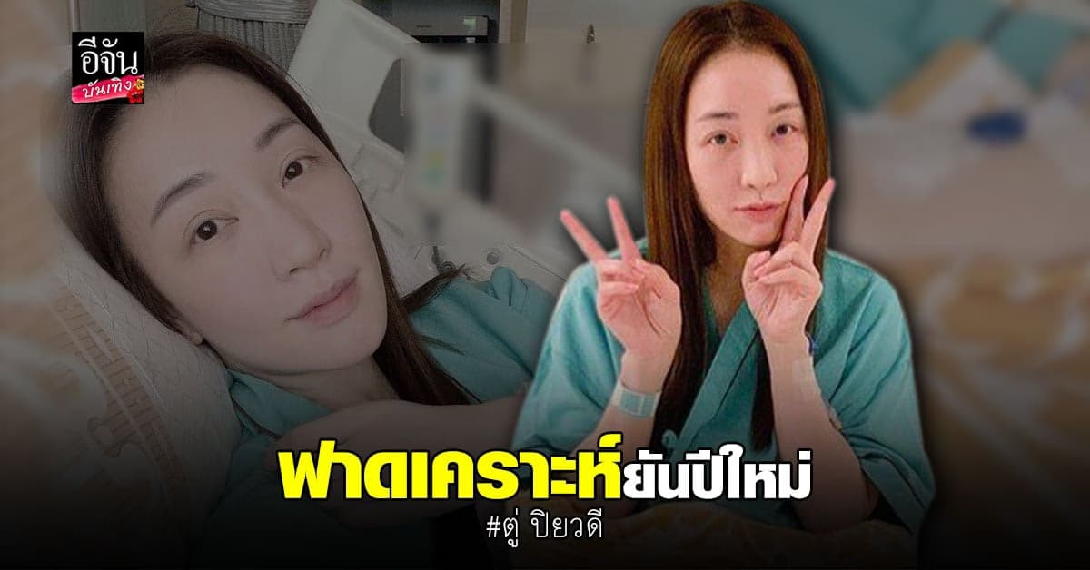 ตู่ ปิยวดี เข้ารับการ ผ่าตัด ต้นปี ไม่ท้อพร้อมสู้ต่อในปี 2022