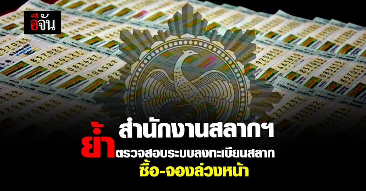 กองสลาก เผย ตรวจสอบ ระบบ ลงทะเบียน ซื้อ-จองล่วงหน้า สลากกินแบ่งรัฐบาล