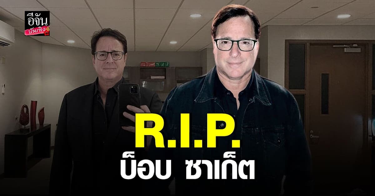 ข่าวเศร้าวงการฮอลลีวูด บ็อบ ซาเก็ต จากไปอย่างสงบ ด้วยวัย 65 ปี