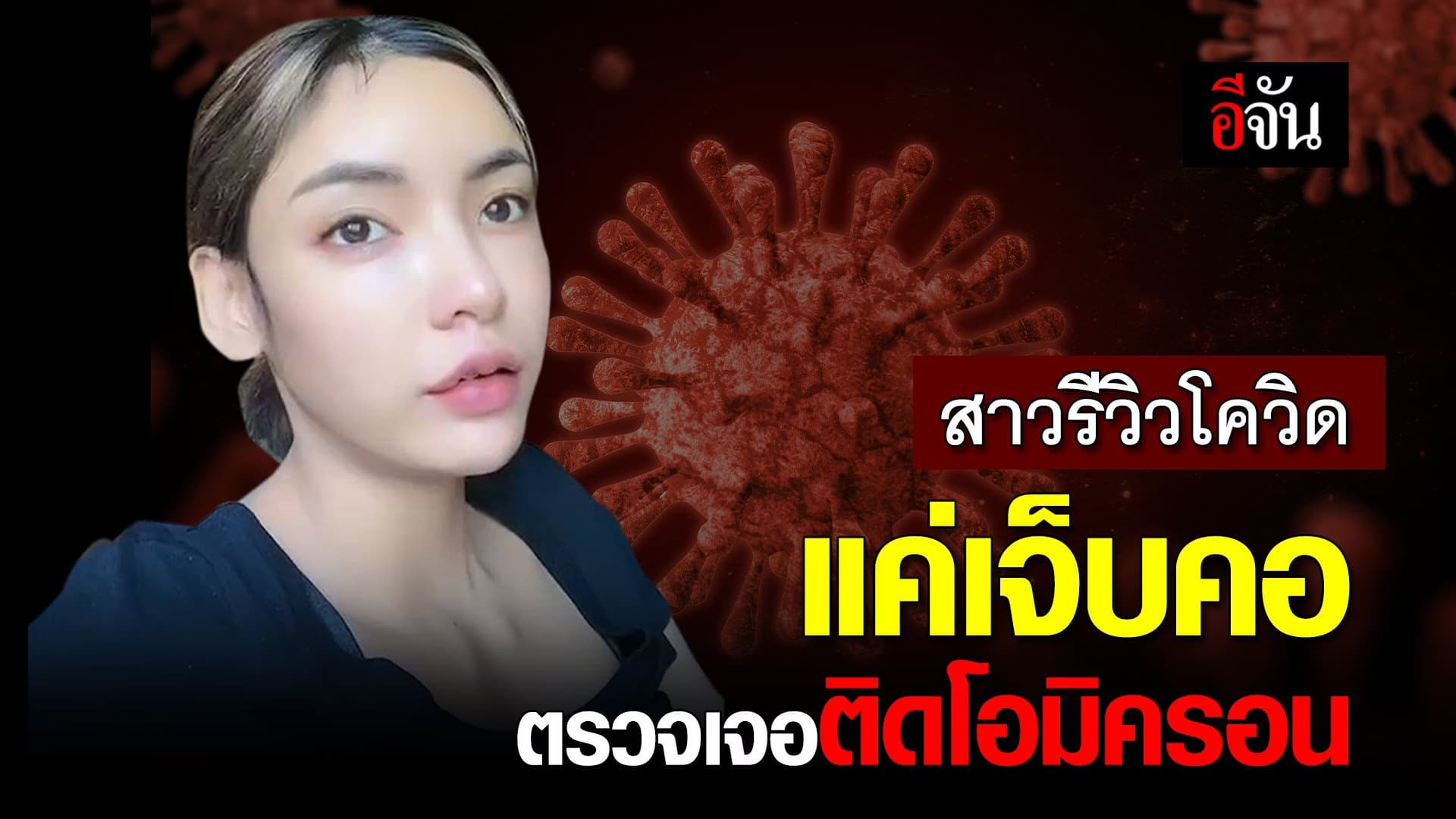 คลิป : สาวรีวิวโควิด แค่เจ็บคอ ตรวจเจอติดโอมิครอน