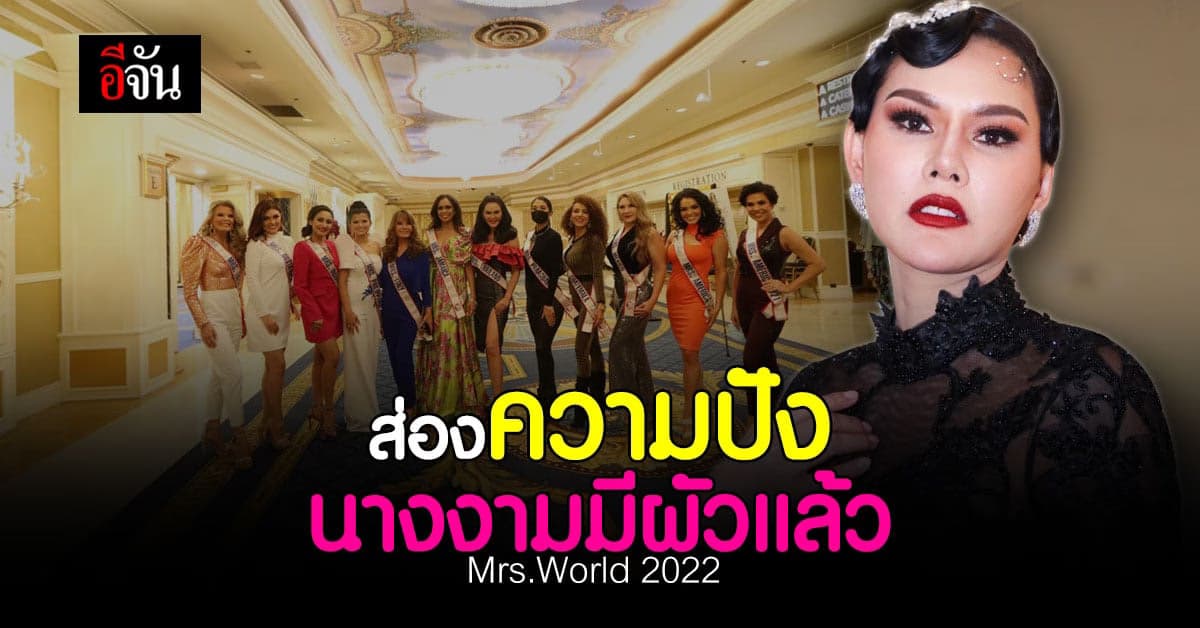 ส่องความสวย แซ่บ นางงามมีผัวแล้ว Mrs.World 2022