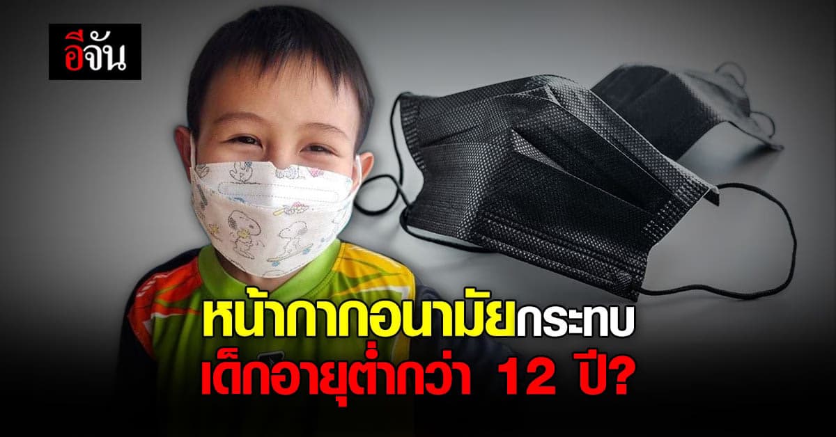 สธ. ยืนยัน หน้ากากอนามัย กระทบ พัฒนาการ เด็กเล็ก