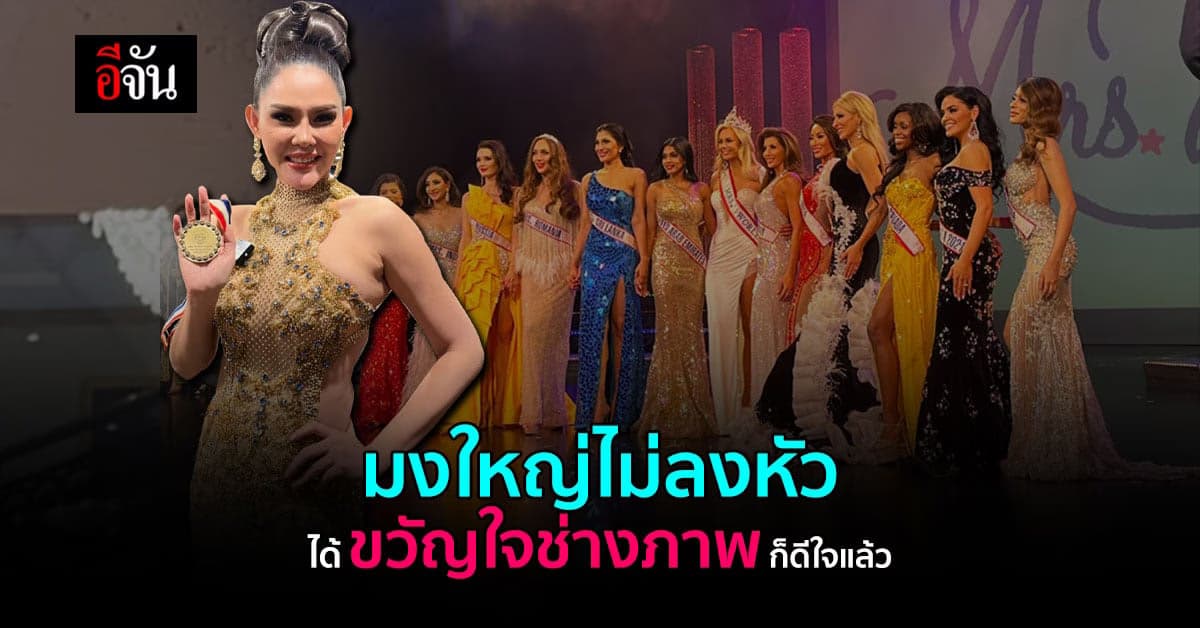 คิตตี้ คว้ารางวัล ขวัญใจช่างภาพ Mrs.World 2021 นางงามมีผัวแล้ว