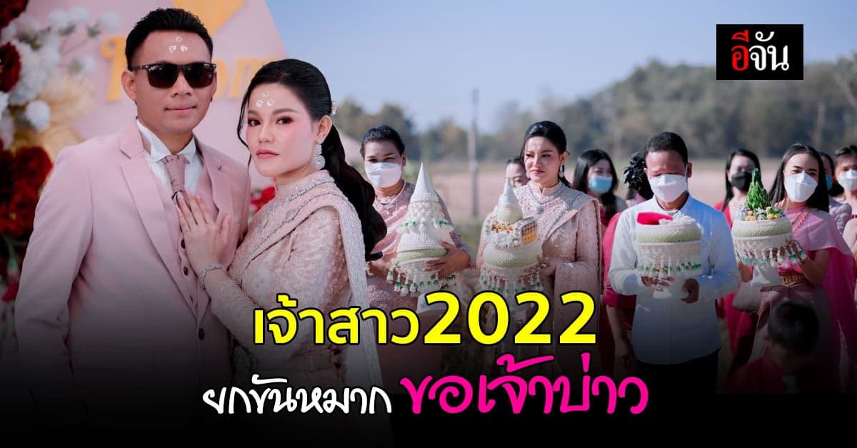 เปิดใจ เจ้าสาว แห่ขันหมาก ขอเจ้าบ่าว : เจ้าสาว 2022