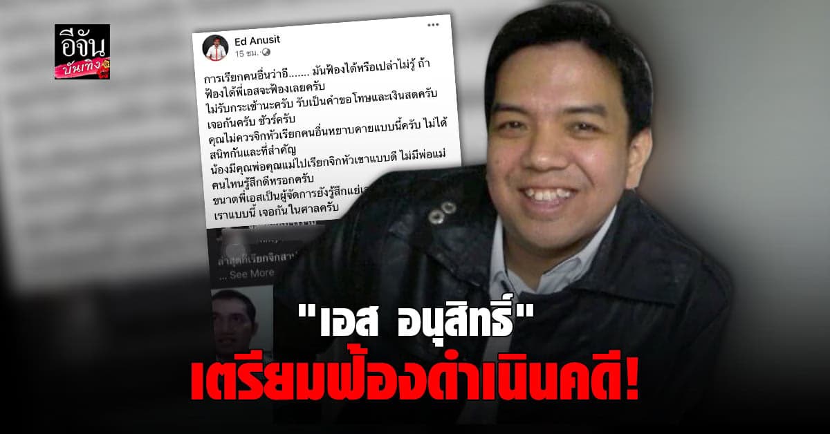 เอส อนุสิทธิ์ เก็บหลักฐานเตรียมฟ้องกลุ่มคนเรียก ฟ้าใส ด้วยคำไม่เหมาะสม