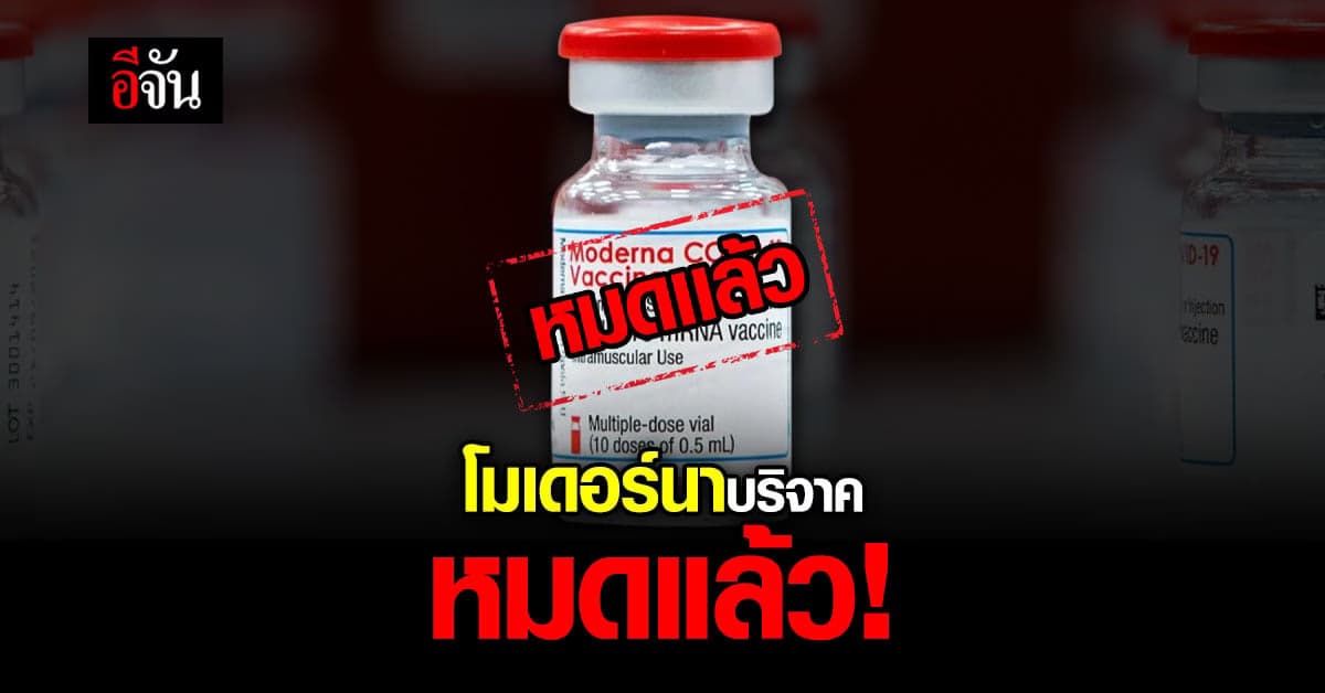 ศูนย์ฉีดวัคซีนกลางบางซื่อ แจ้ง วัคซีนโมเดอร์นา ล็อตบริจาคหมดแล้ว