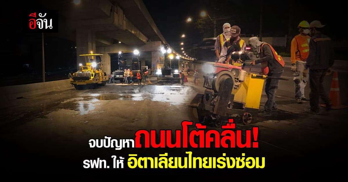 ลาก่อนถนนโต้คลื่น! รฟท.ให้อิตาเลียนไทย เร่งซ่อมถนนเลียบทางรถไฟดอนเมือง