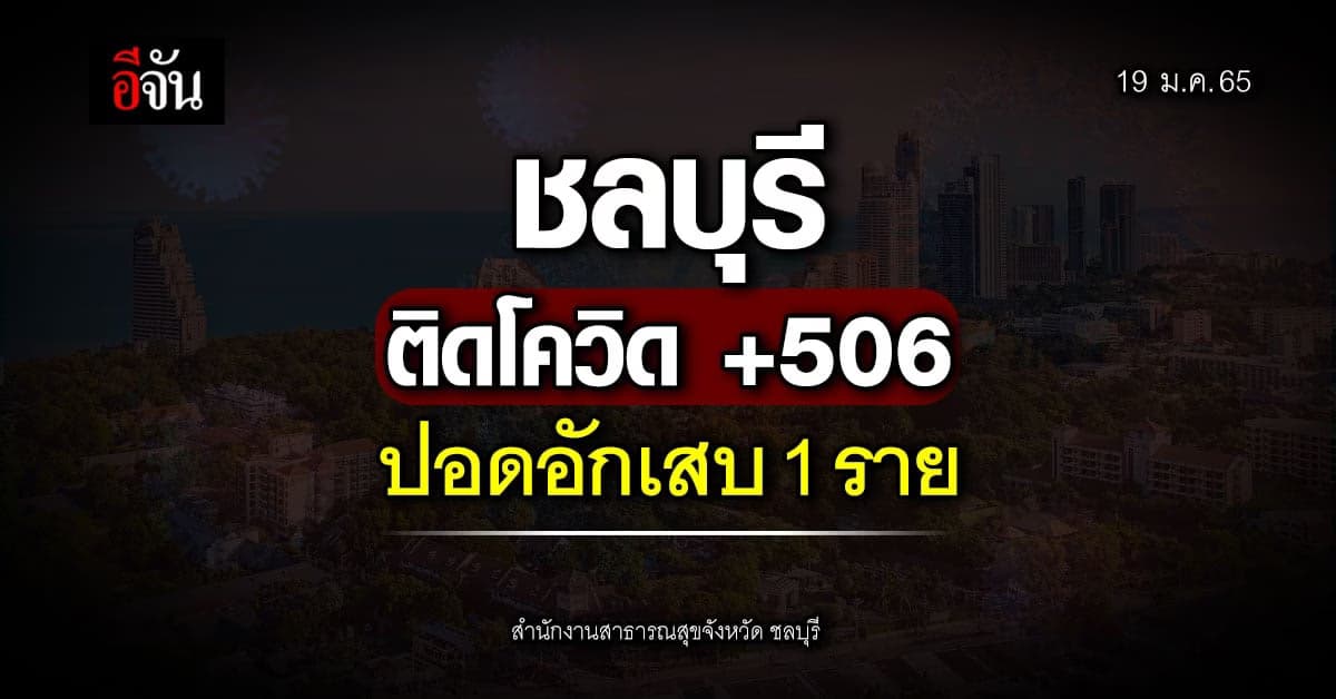 โควิดชลบุรี วันนี้ (19 ม.ค. 65) ติดเชื้อเพิ่ม 506 ราย