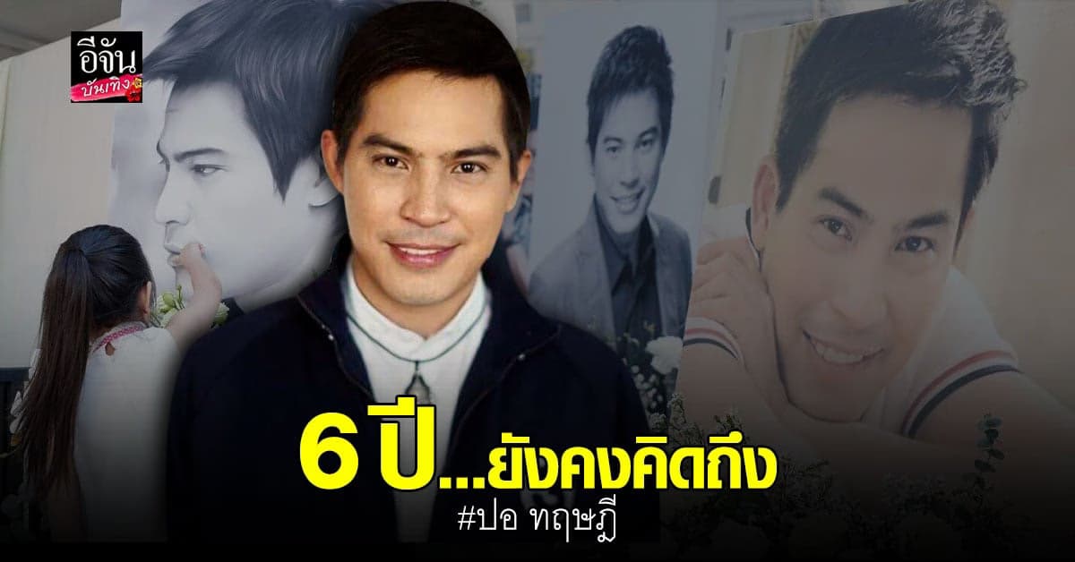 ครบรอบ 6 ปี ที่สูญเสีย พระเอกชื่อดัง ปอ ทฤษฎี