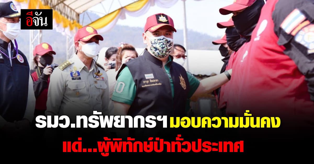 รมว.ทรัพยากรฯ ทำประกันภัยให้ ผู้พิทักษ์ป่า ทั่วประเทศ วงเงิน 1 แสนบาท