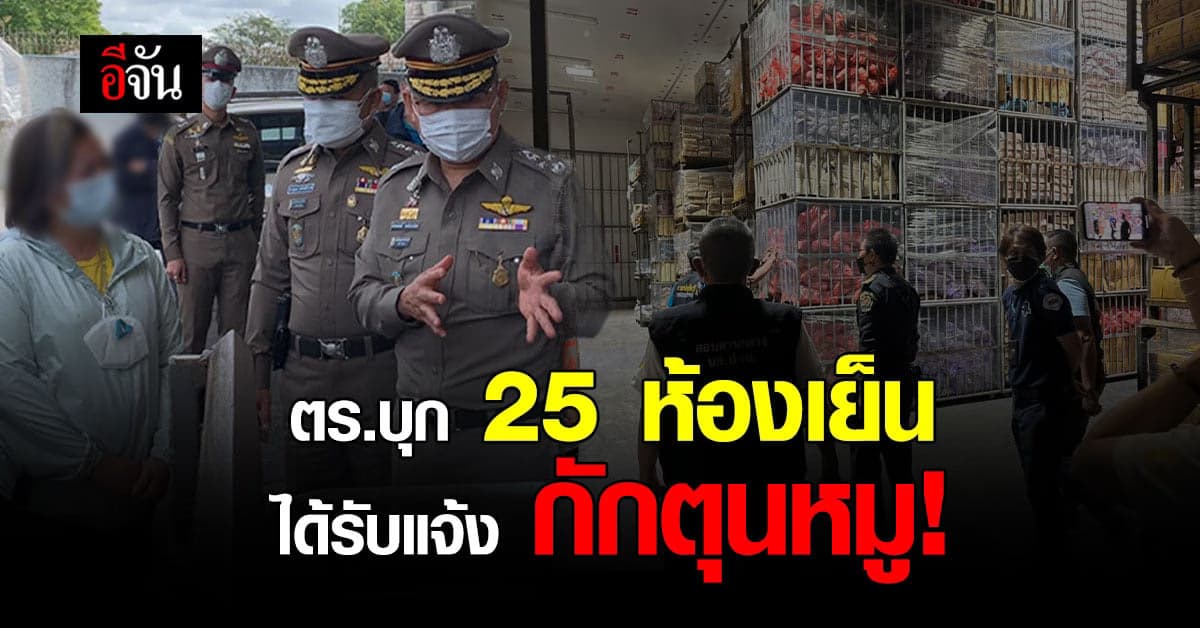 ตำรวจ บุกค้นห้องเย็น 25 แห่ง หลัง ได้รับแจ้ง กักตุนหมู