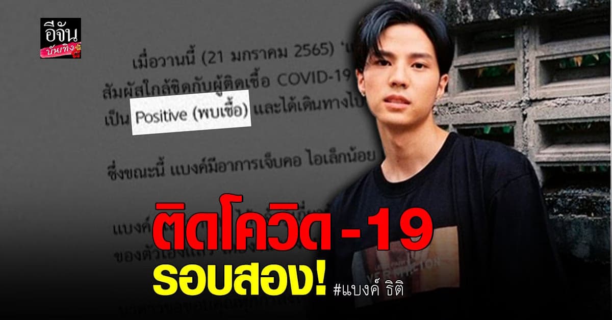 ต้นสังกัด ประกาศ แบงค์ ธิติ ตรวจพบเชื้อ โควิด หลังใกล้ชิดผู้ติดเชื้อ