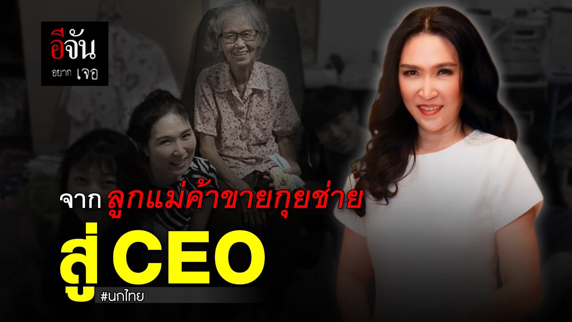 คลิป : กว่าจะเป็น CEO นกไทย