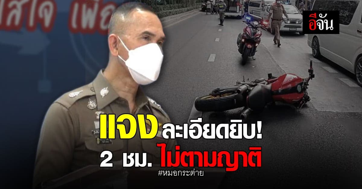 สน.พญาไท แจงละเอียดยิบ! ทำไม 2 ชม. ไม่ตามญาติ หมอกระต่าย