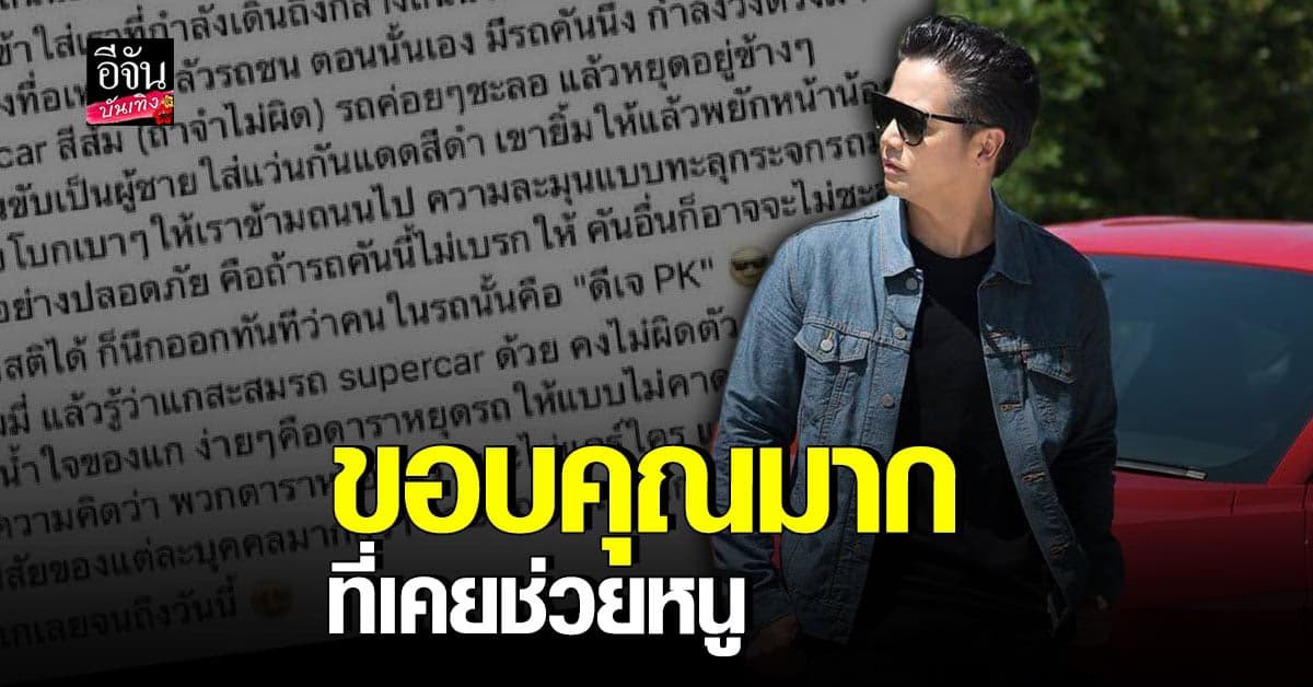 ประทับใจมาก ดีเจพีเค เคยช่วยชีวิตสาวจากการข้ามถนน