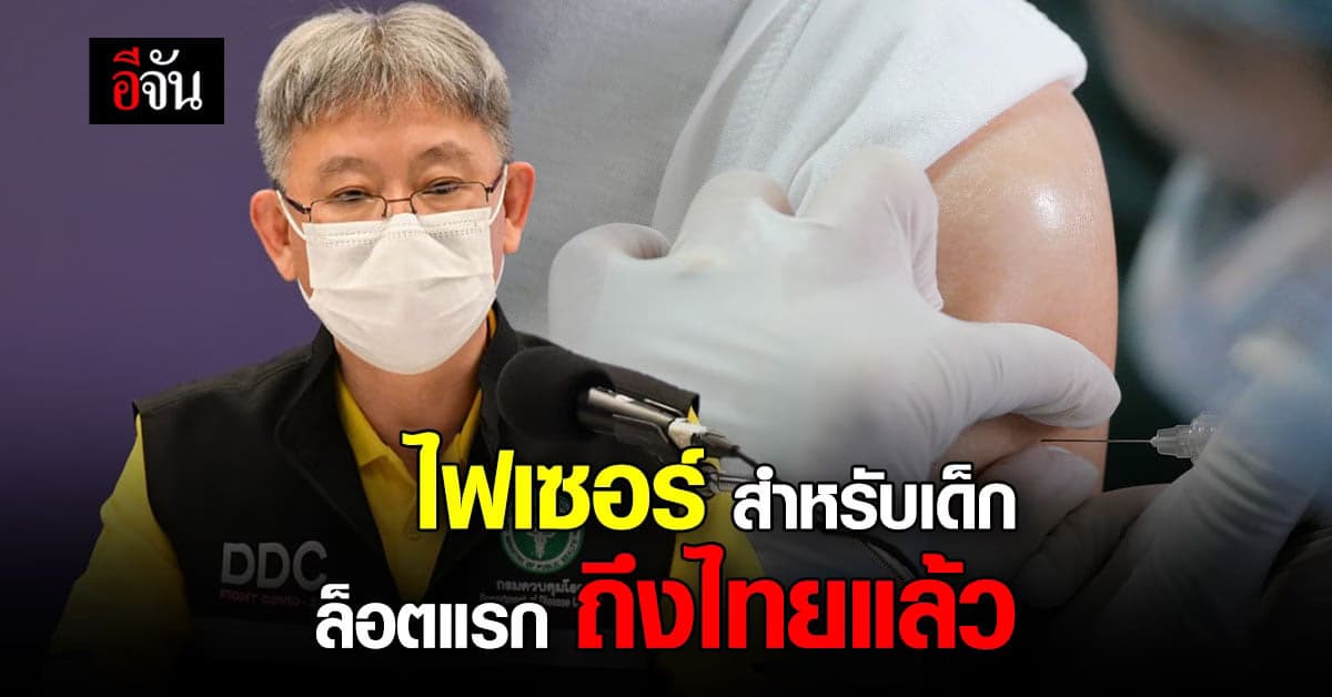 ไฟเซอร์ สำหรับเด็ก ล็อตแรก ถึงไทยแล้ว (26 ม.ค. 65)