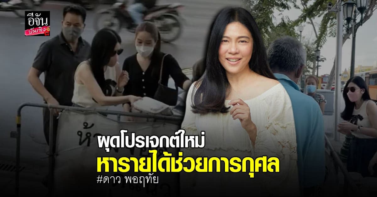 ดาว พอฤทัย ผุดโครงการช่วย คนไร้บ้าน ยืนยันช่วยเหลือสังคมต่อเนื่อง