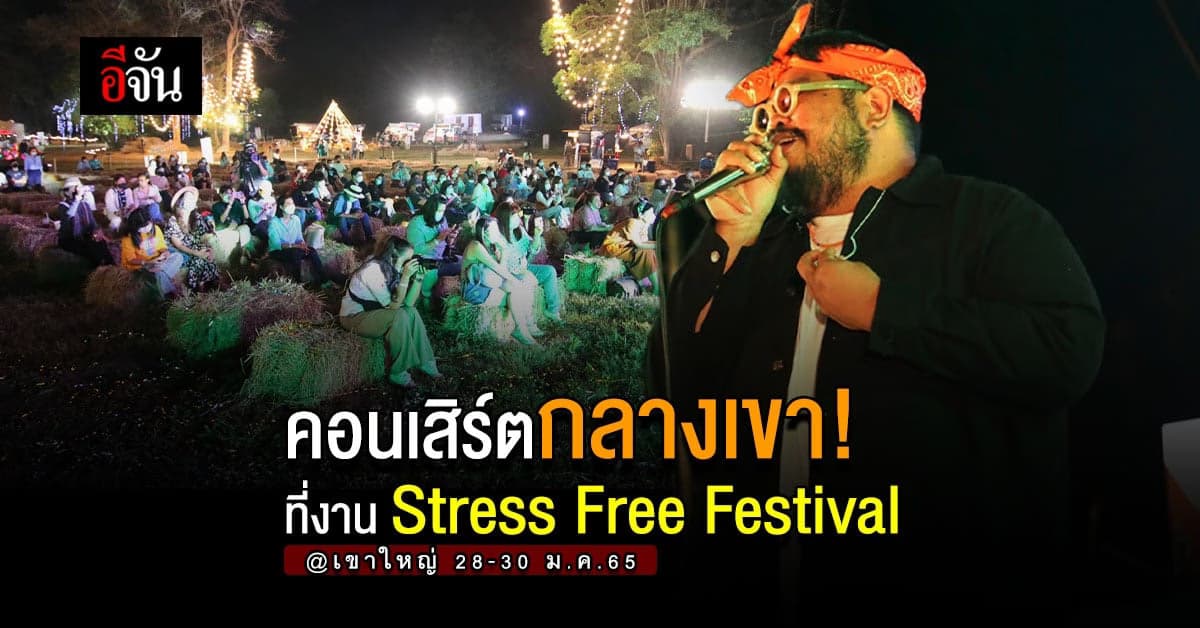 ททท.จัดงาน Stress Free Festival @เขาใหญ่