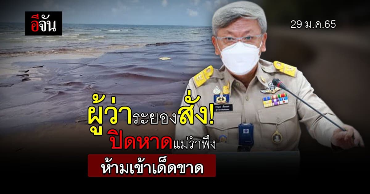 ผู้ว่า ประกาศ ปิดหาดแม่รำพึง ระยอง หลังคราบน้ำมันเข้าฝั่ง : น้ำมันรั่ว