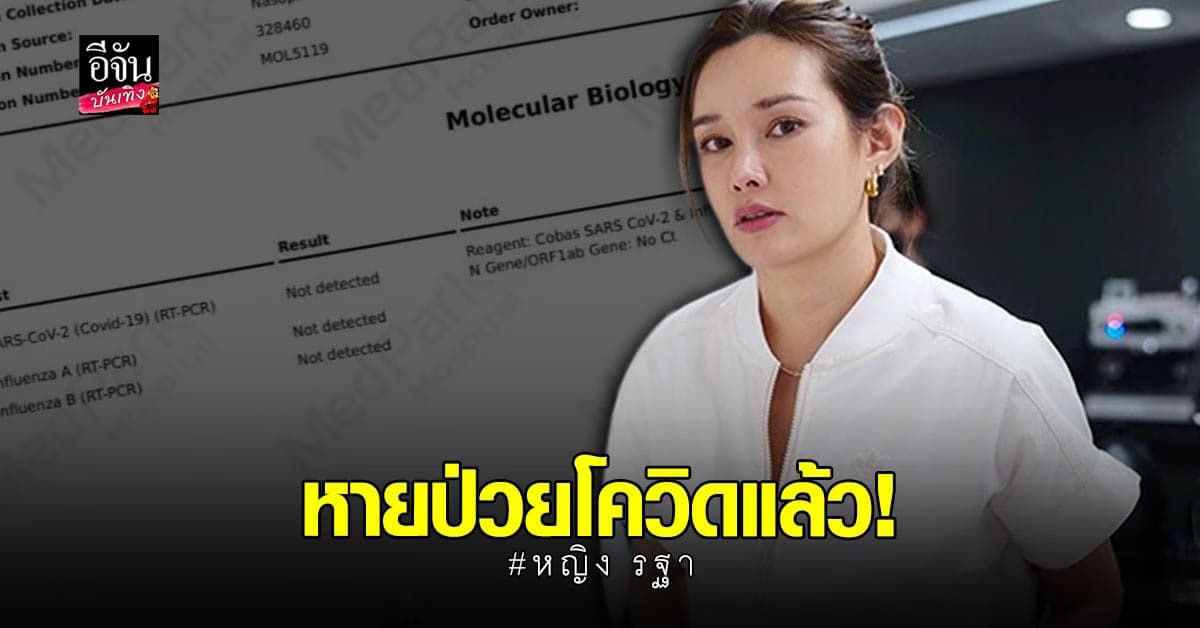 หญิง รฐา ประกาศ หายป่วย โควิด แล้ว พร้อม โชว์ผลตรวจ