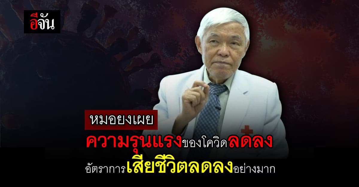 หมอยง เผย ความรุนแรงของโควิดลดลง อัตราการเสียชีวิตลดลงอย่างมาก