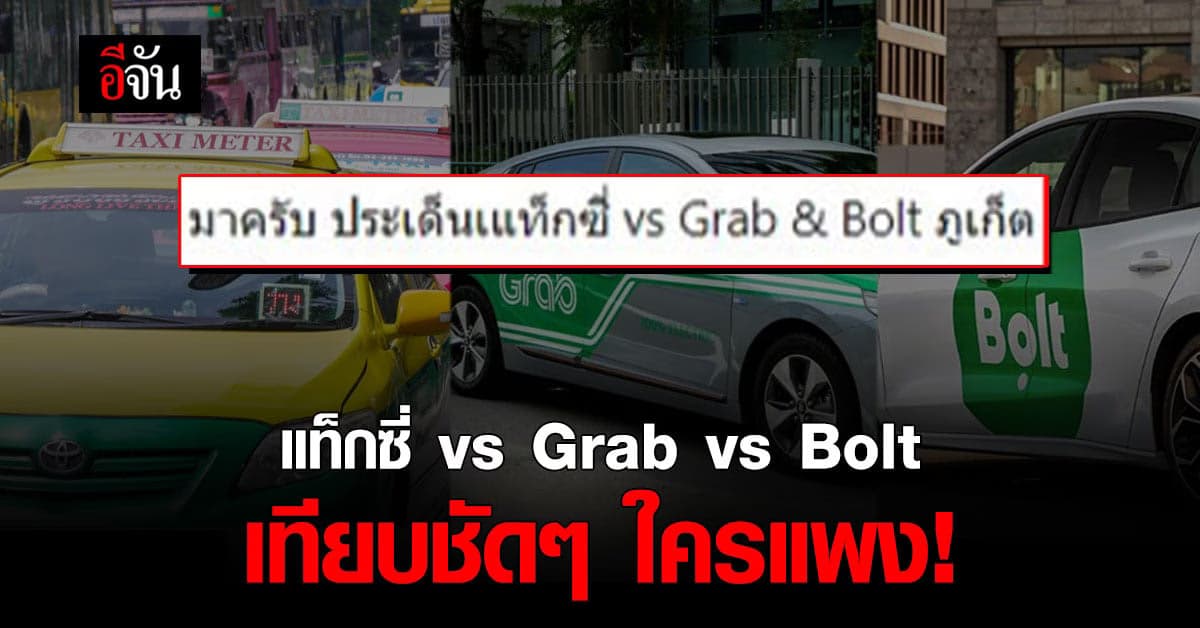 หนุ่มโพสต์ ค่าโดยสาร 3 ผู้ให้บริการ แท็กซี่ Grab Bolt